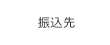 振込先