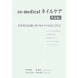 co-medical ネイルケア 理論編1