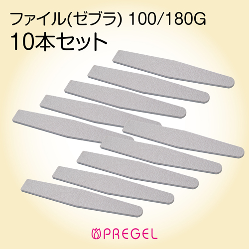 ファイル(ゼブラ)100/180G 10本
