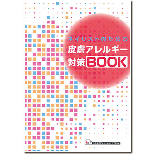 皮膚アレルギー対策BOOK