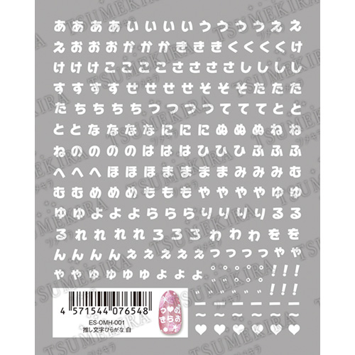 【es】 推し文字ひらがな 白