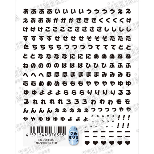 【es】 推し文字ひらがな 黒