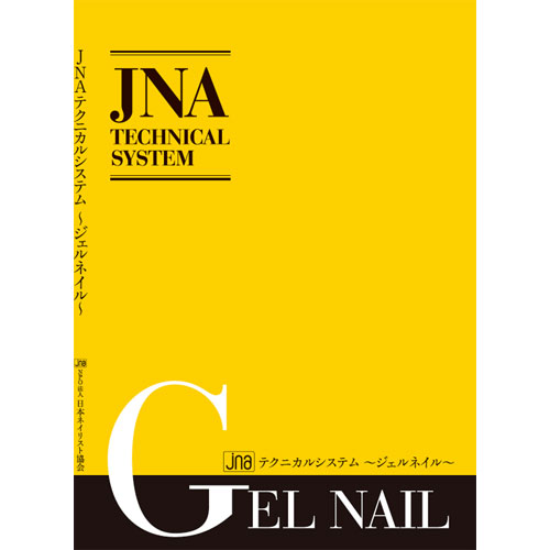 JNAテクニカルシステム ジェルネイル第4版