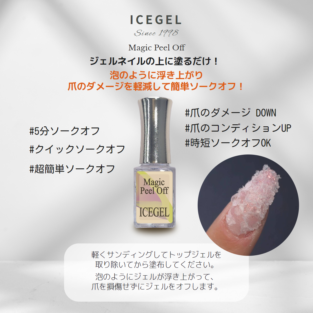 マジックピールオフ