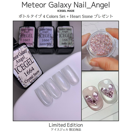 メテオギャラクシージェルエンジェル4色