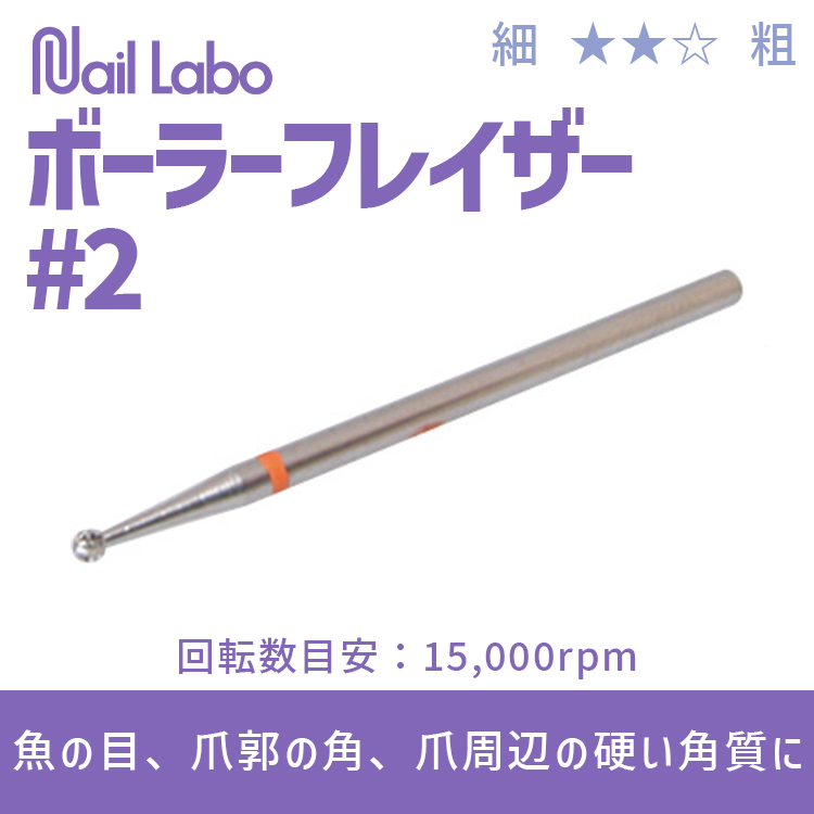 ボーラーフレイザー #2