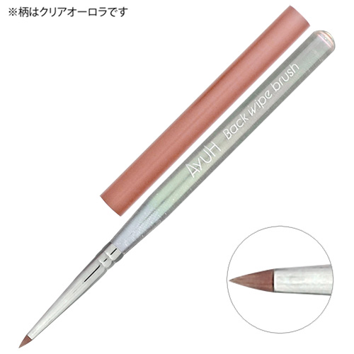 バックワイプブラシ AE-2