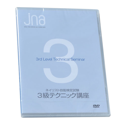 JNA 3級テクニック講座DVD