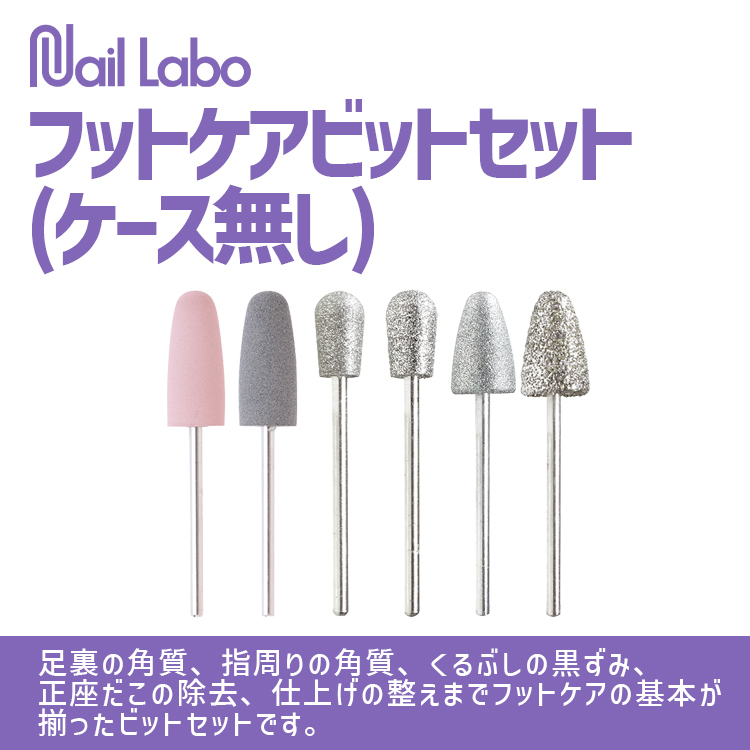フットケアビットセット(ケース無し)
