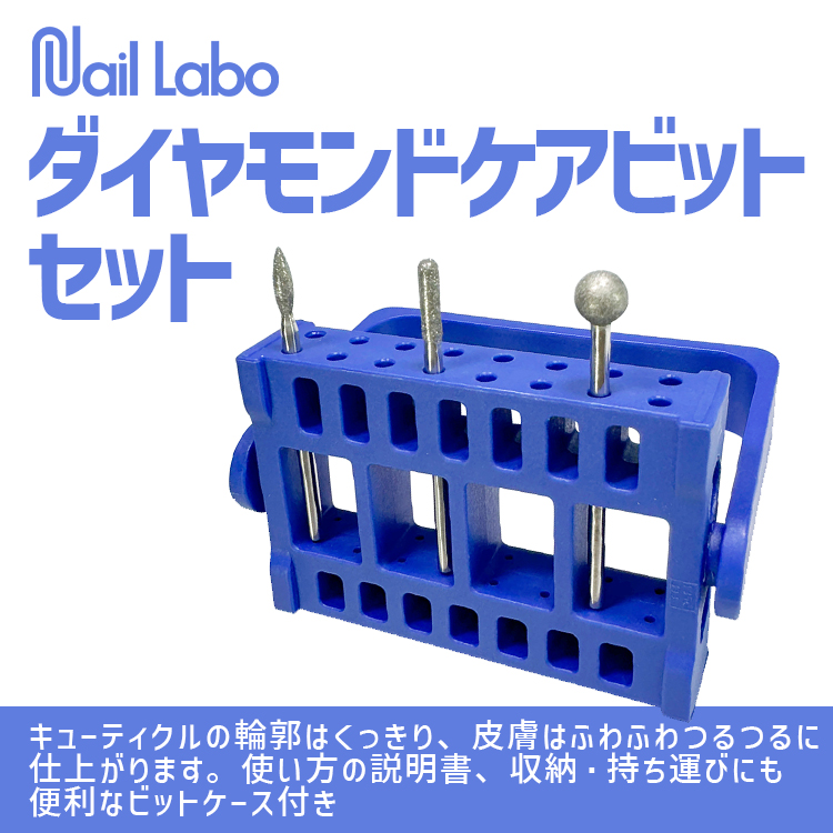 ダイヤモンドケアビットセット