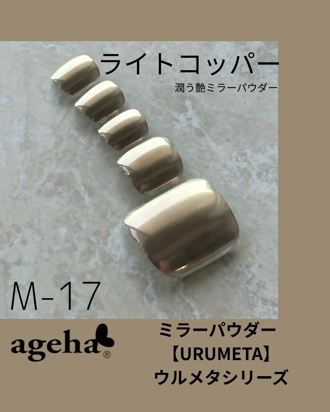ミラーパウダー ライトコッパー (M-17)