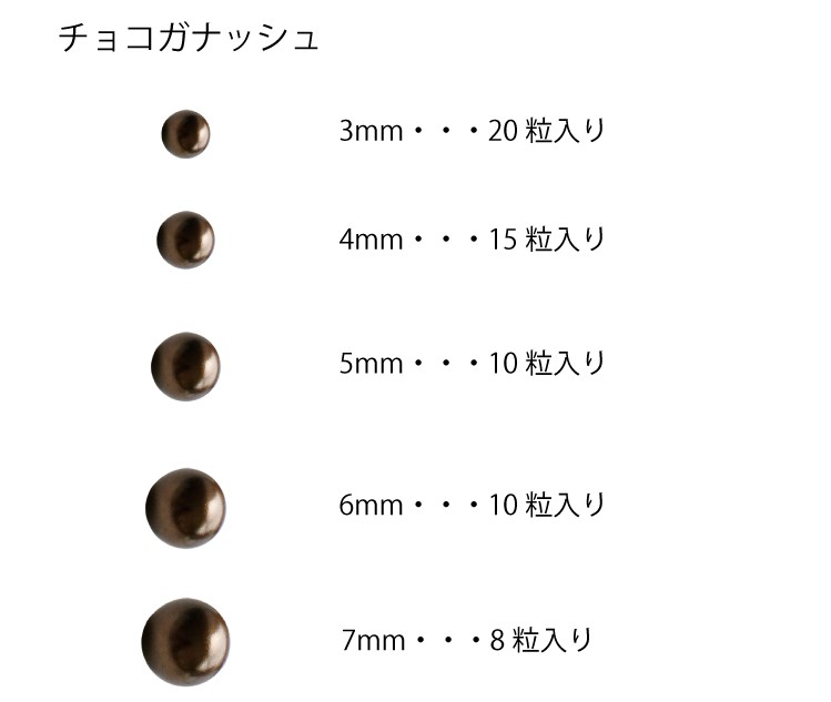 オーブパール チョコガナッシュ 3mm