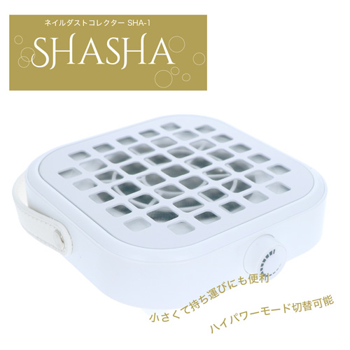 ネイルダストコレクター SHASHA