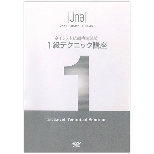 JNA1級テクニック講座DVD(改定)