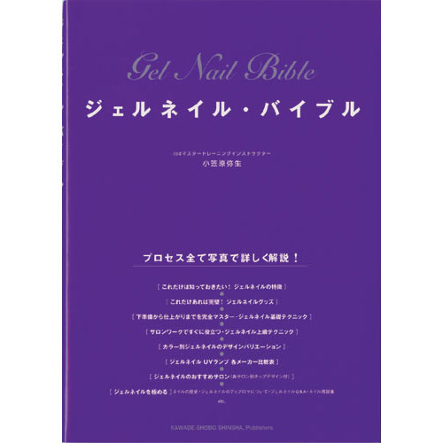 ジェルネイルバイブル