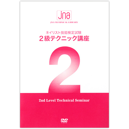 JNA 2級テクニック講座DVD
