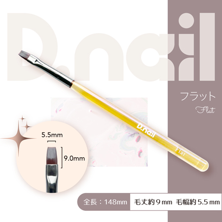 ジェルブラシ  フラット [キャップ付き]