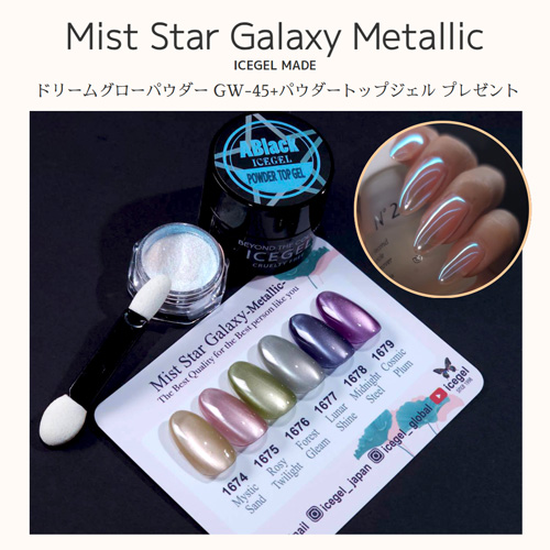 ミストスターギャラクシーメタリック 6色