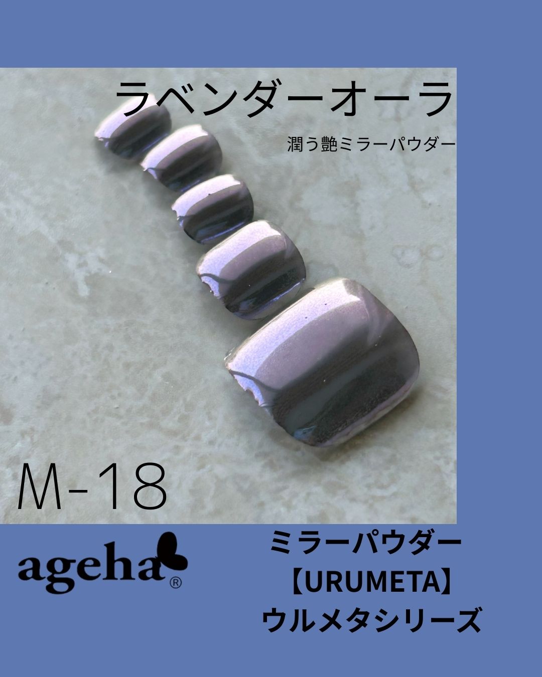ミラーパウダー ラベンダーオーラ (M-18)