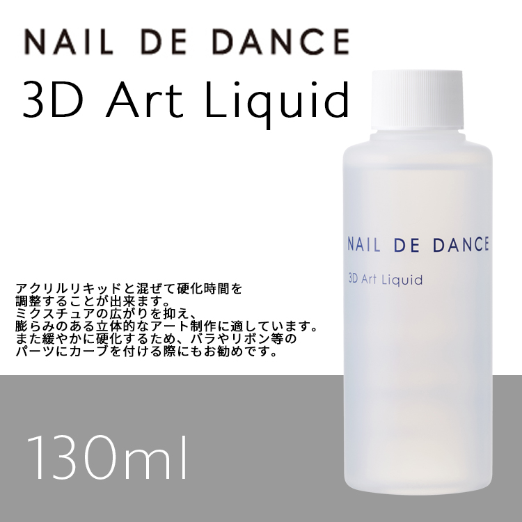 3Dアートリキッド 130ml