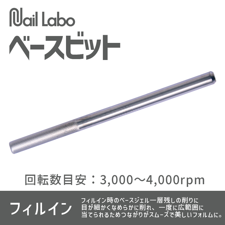 Nail Labo ベースビット