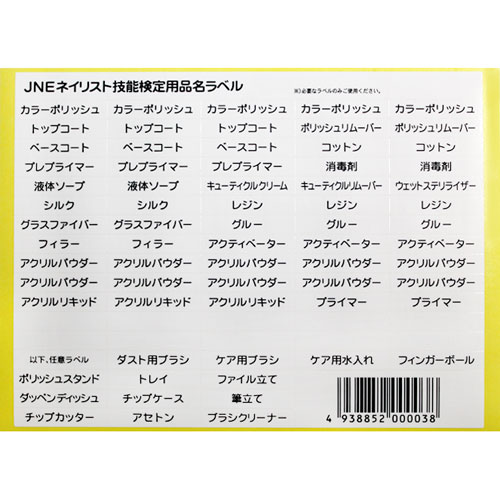 JNECネイリスト技能検定用ラベル 1シート