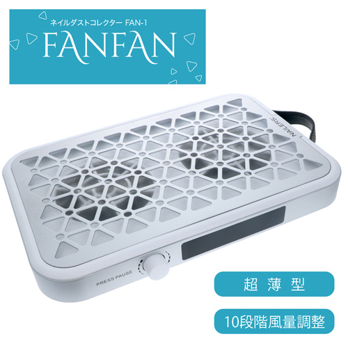 ネイルダストコレクター FANFAN
