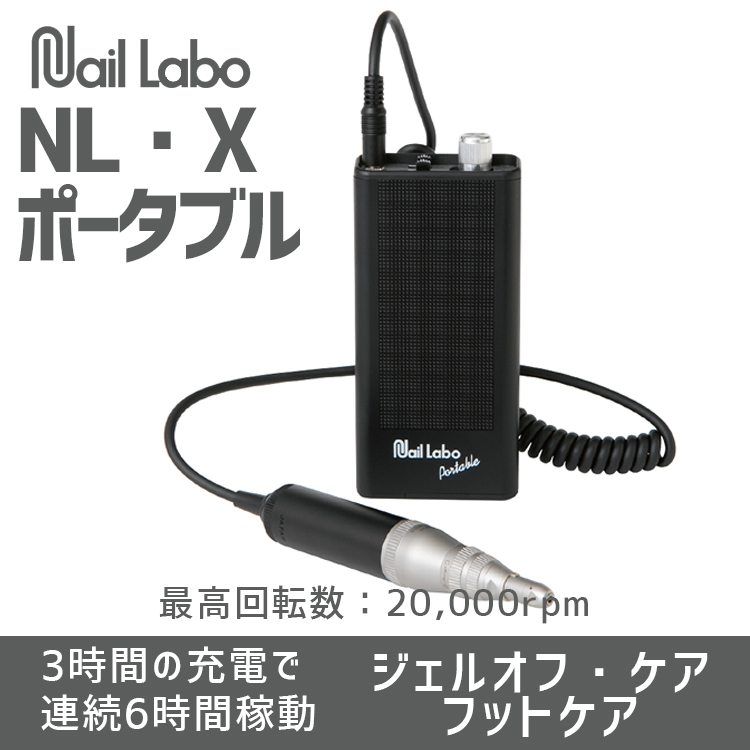 NL・X ポータブル