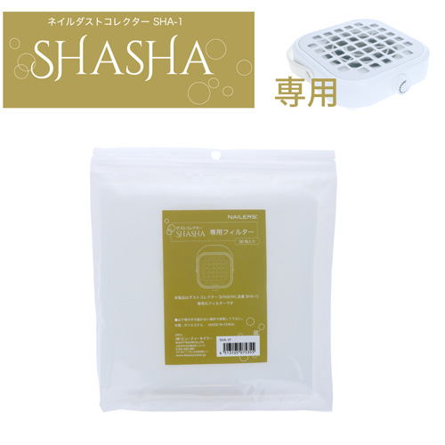 SHASHA専用使い捨てフィルター