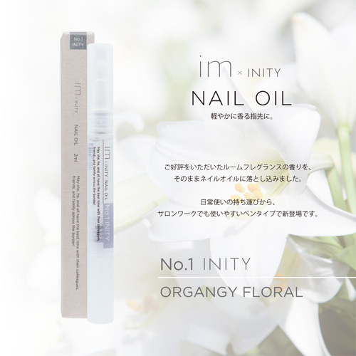 im×INITYネイルオイル ナンバーワン アイニティ