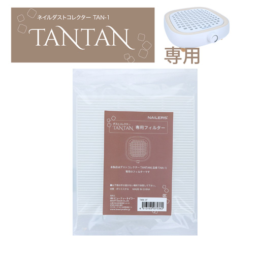 TANTAN専用使い捨てフィルター