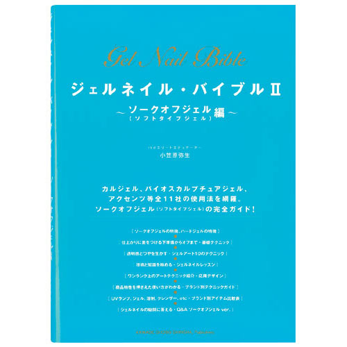 ジェルネイルバイブル?ソークオフ編