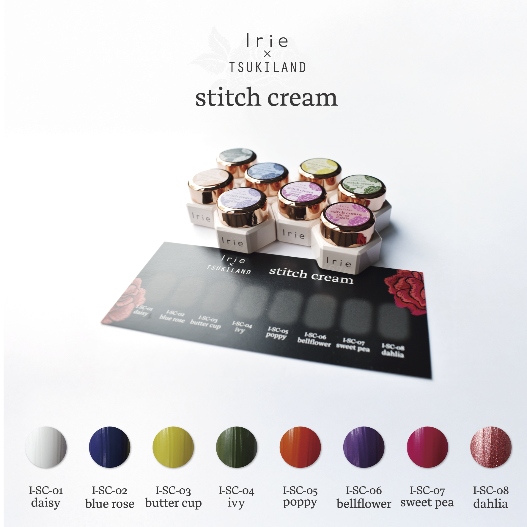 ステッチクリーム 8色セット