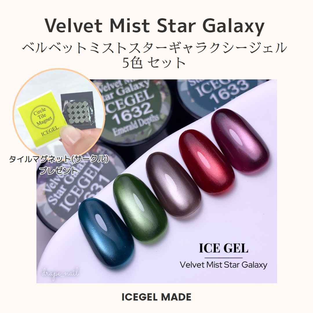 ベルベットミストスターギャラクシー5色