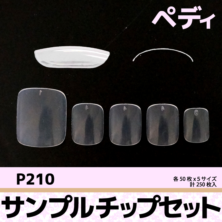 ぺディチップセット P210