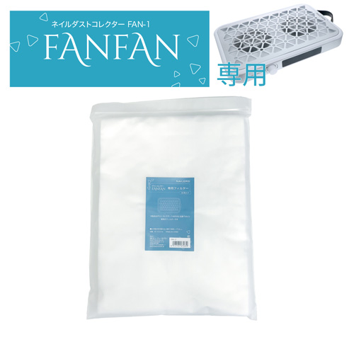 FANFAN専用使い捨てフィルター