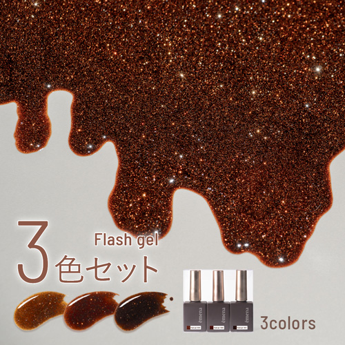 フラッシュジェル1035～1037