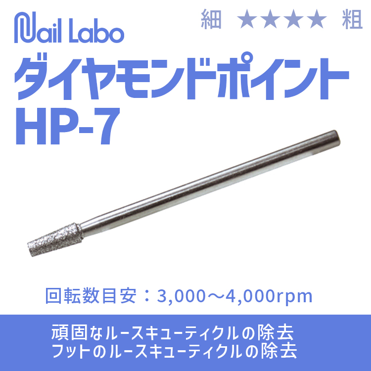 ダイヤモンドポイント HP-7