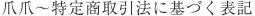 特定商取引法