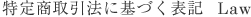 特定商取引法に基づく表記